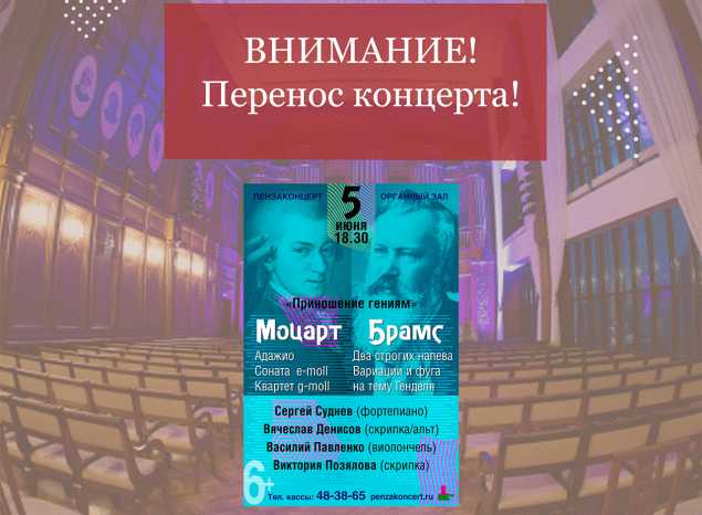 Внимание! Перенос концерта камерной музыки «Приношение гениям»